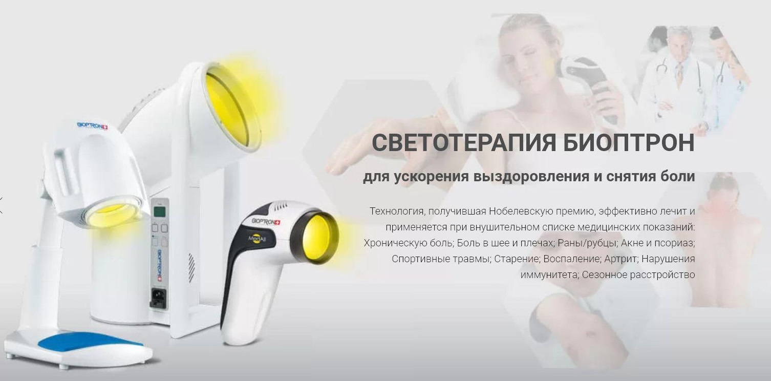 лечение биоптрон