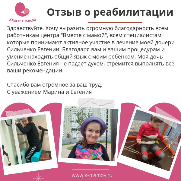 Отзыв о реабилитации Сильченко Жени