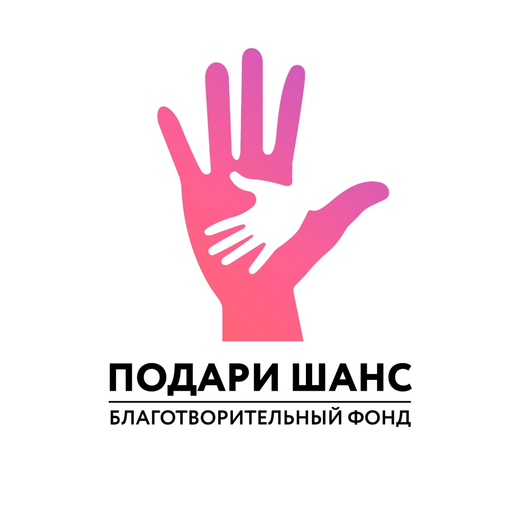 Подари шанс